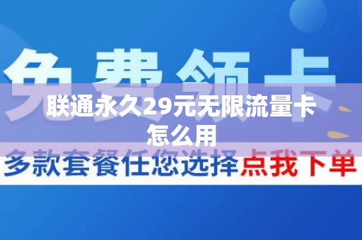 联通永久29元无限流量卡怎么用