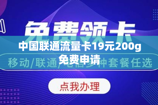 中国联通流量卡19元200g免费申请