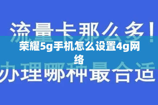 荣耀5g手机怎么设置4g网络