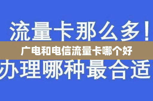 广电和电信流量卡哪个好