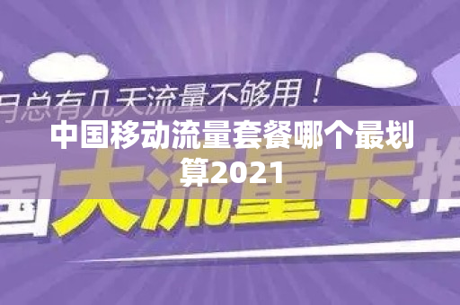 中国移动流量套餐哪个最划算2021