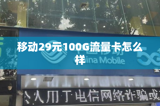 移动29元100G流量卡怎么样