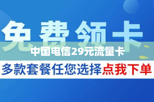 中国电信29元流量卡