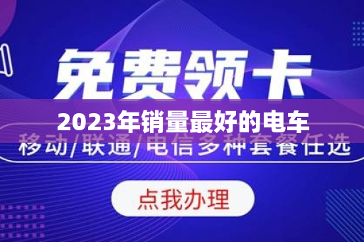 2023年销量最好的电车