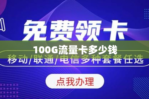 100G流量卡多少钱