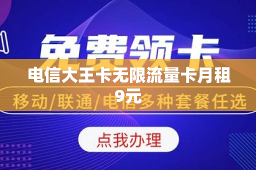 电信大王卡无限流量卡月租9元