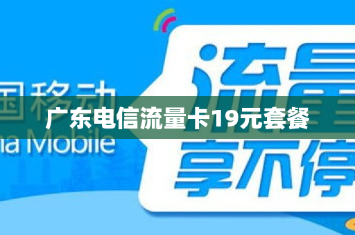 广东电信流量卡19元套餐