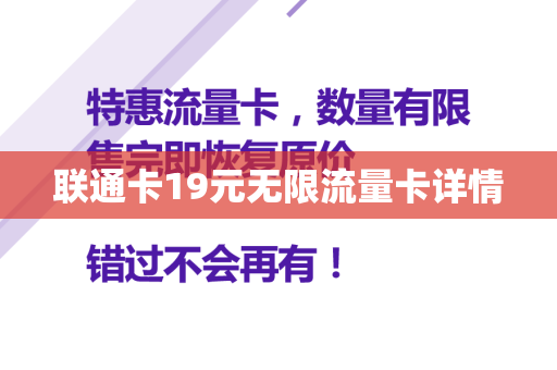 联通卡19元无限流量卡详情