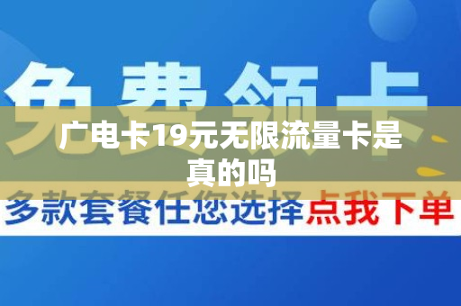 广电卡19元无限流量卡是真的吗