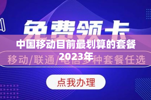 中国移动目前最划算的套餐2023年