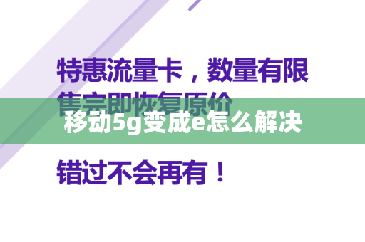 移动5g变成e怎么解决