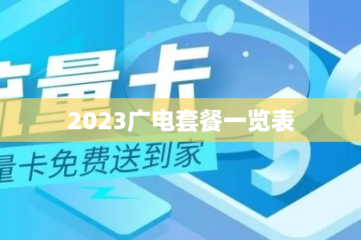 2023广电套餐一览表