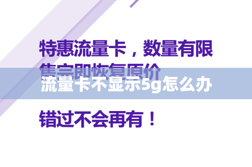 流量卡不显示5g怎么办