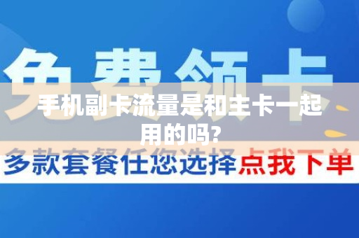 手机副卡流量是和主卡一起用的吗?