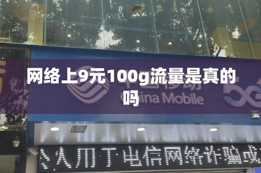 网络上9元100g流量是真的吗