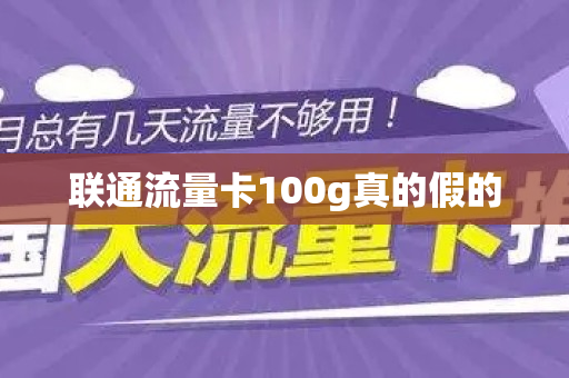 联通流量卡100g真的假的