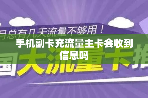 手机副卡充流量主卡会收到信息吗