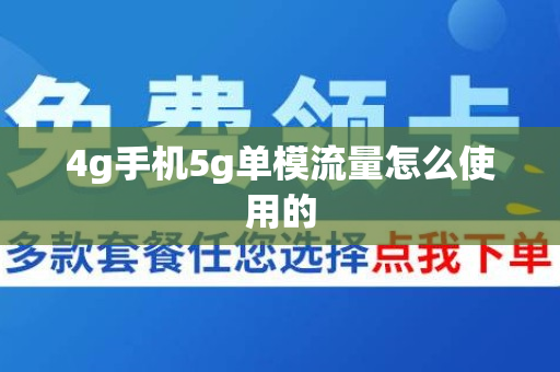 4g手机5g单模流量怎么使用的