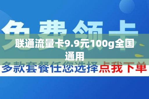 联通流量卡9.9元100g全国通用