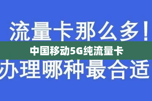 中国移动5G纯流量卡