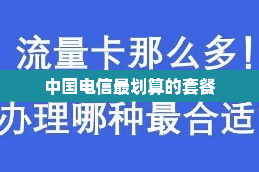 中国电信最划算的套餐