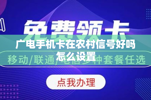 广电手机卡在农村信号好吗怎么设置