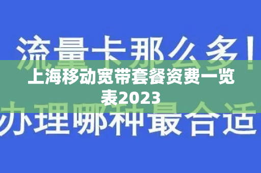 上海移动宽带套餐资费一览表2023