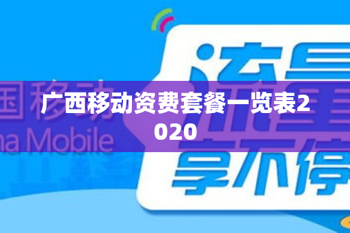 广西移动资费套餐一览表2020