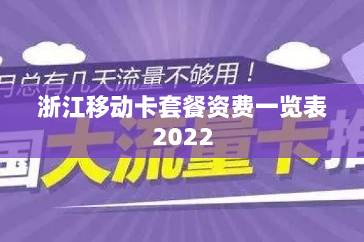 浙江移动卡套餐资费一览表2022