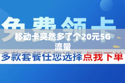 移动卡突然多了个20元5G流量