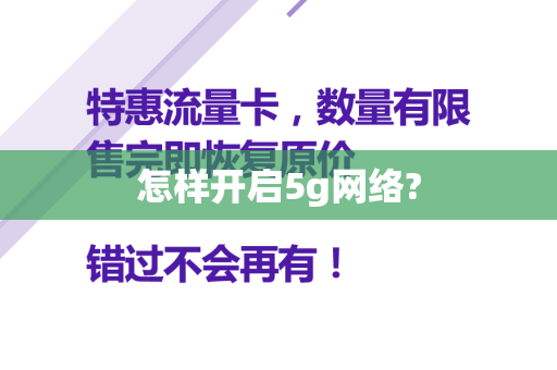 怎样开启5g网络?