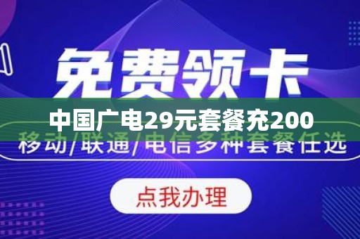 中国广电29元套餐充200