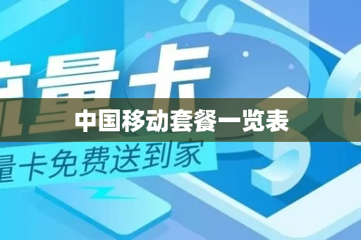 中国移动套餐一览表