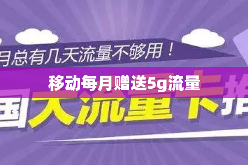 移动每月赠送5g流量