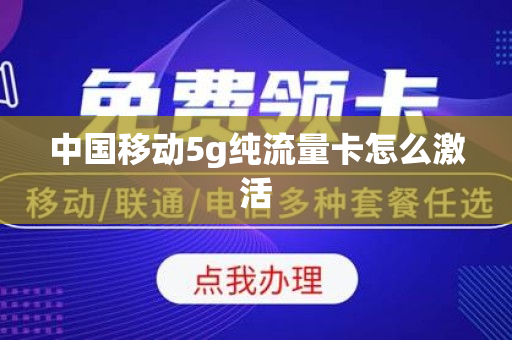 中国移动5g纯流量卡怎么激活