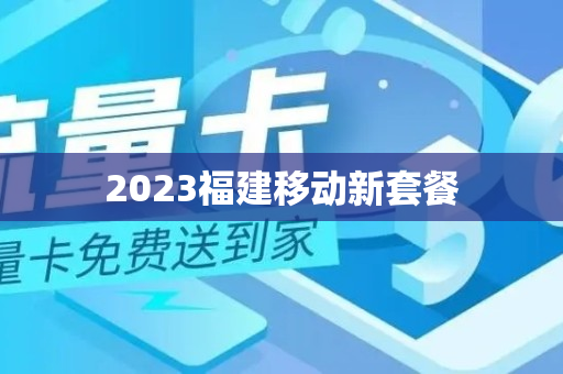 2023福建移动新套餐