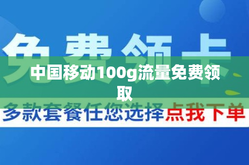 中国移动100g流量免费领取