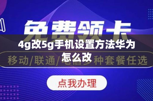 4g改5g手机设置方法华为怎么改