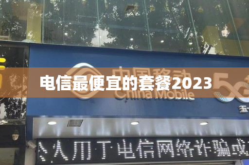 电信最便宜的套餐2023