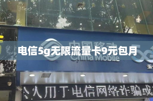 电信5g无限流量卡9元包月