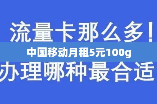 中国移动月租5元100g