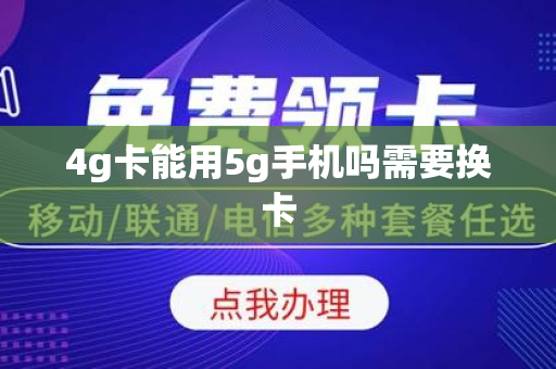 4g卡能用5g手机吗需要换卡