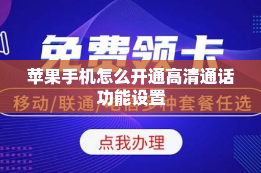 苹果手机怎么开通高清通话功能设置