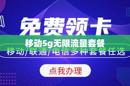 移动5g无限流量套餐