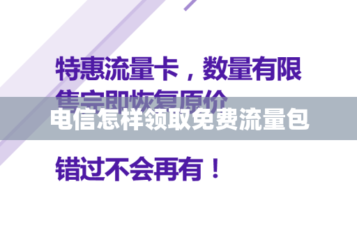 电信怎样领取免费流量包