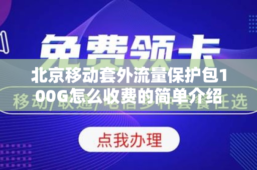 北京移动套外流量保护包100G怎么收费的简单介绍