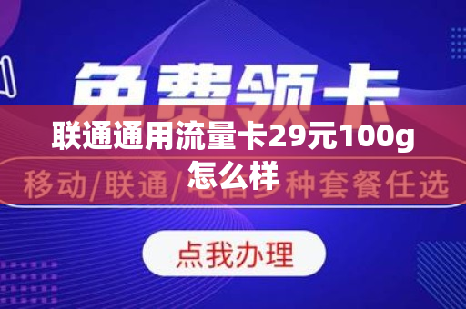 联通通用流量卡29元100g怎么样