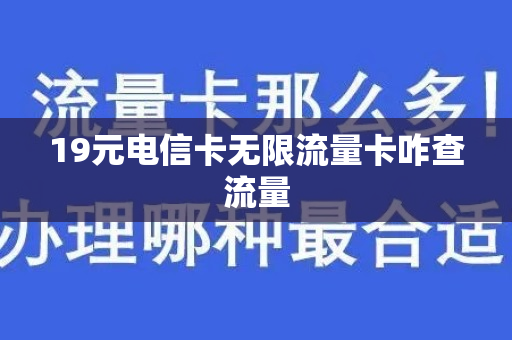 19元电信卡无限流量卡咋查流量