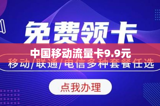 中国移动流量卡9.9元