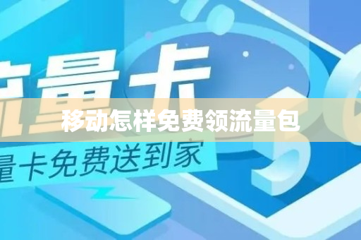 移动怎样免费领流量包